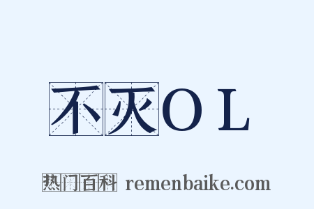 不灭OL是什么意思的图片